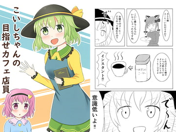 こいしちゃんの目指せカフェ店員 [くろのわ～る]