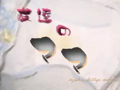 友達のママ 〜妖しい下着遊び〜