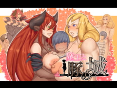 魔王と豚の城 [鬼貴族]