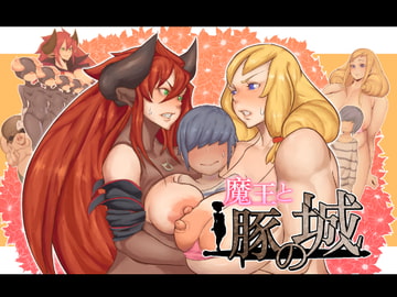 魔王と豚の城 [鬼貴族]