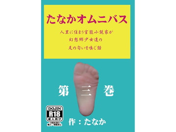たなかオムニバス第三巻 [字心文庫]