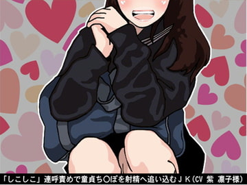 「しこしこ」連呼責めで童貞ち〇ぽを射精へ追い込むJK(CV 紫 凛子様) [アイボイス]