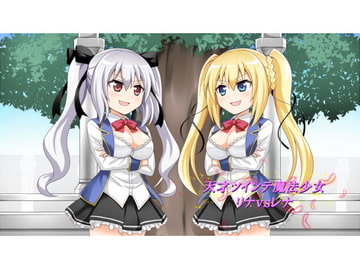 天才ツインテ魔法少女リナVSレナ [LBFC]