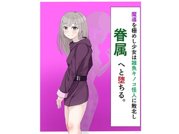 魔導を極めし少女は雑魚キノコ怪人に敗北し眷属へと堕ちる [LOSER]