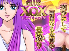 CLUB XoX〈くらぶ・くソっくす〉~女神篇~ [HOTPOX]
