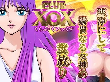 CLUB XoX〈くらぶ・くソっくす〉~女神篇~ [HOTPOX]