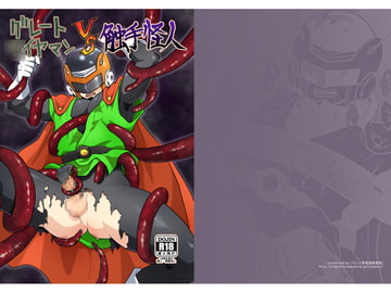 グレート○イヤマンvs触手怪人 [等速直線運動]