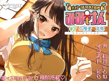 みみけん #2 二階堂文弥【高音質バイノーラル】 [HONEY BEE]