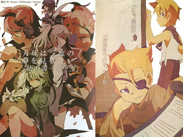 天球は三度の夢を見る-幼の譚- [流星ノ空]