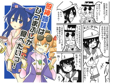 依神姉妹はひつまぶしが食べたいっ! [いんどの宮殿！]