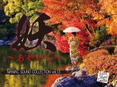 マニアックサウンドコレクション妖 あやかし [ayato sound create]