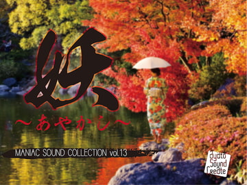 マニアックサウンドコレクション妖 あやかし [ayato sound create]