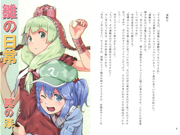 雛の日常 其の漆 [郷水の宴]