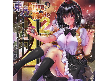 東方 Drive Mode 2 [CC姫工]