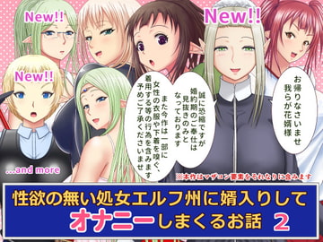 性欲の無い処女エルフ州に婿入りしてオナニーしまくるお話2 [ムーンライト・ダイナー]