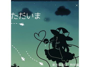 ただいま [華桜]