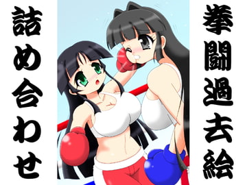 拳闘過去絵詰め合わせ17 [箱犬]