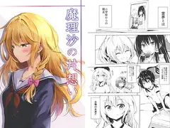 魔理沙の片想い