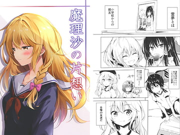 魔理沙の片想い [ZINFANDEL]