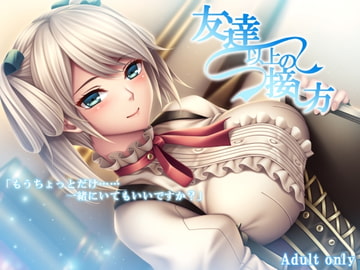 友達以上の接し方 [四月朔日會]