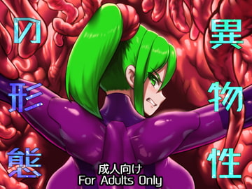 異物性の形態 [怪奇電脳漫画箱]