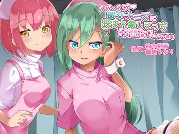 【バイノーラル】らぶ×らぶ援交ナースに挟まれ癒しえっち～バブみ看病プレイでいつまでも入院してたくなる音声【あまあま中毒注意!】 [さいおん]