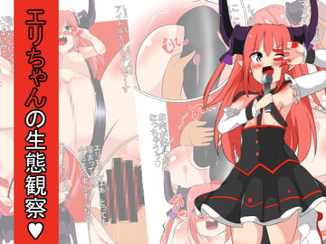 エリちゃんの生態観察 [なっつ堂]