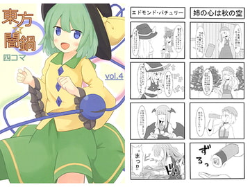 東方☆闇鍋 vol.4 [コノハズク]