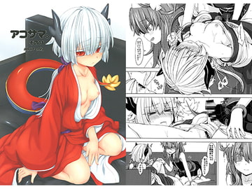 アコサマ。その11 [しまひつじ]