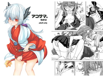 アコサマ。その12 [しまひつじ]