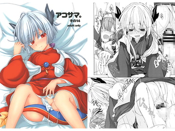 アコサマ。その14 [しまひつじ]