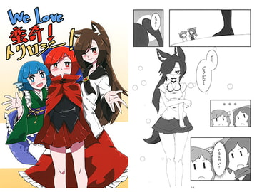 We Love 蛮奇! トリロジー [たーとるねっく]