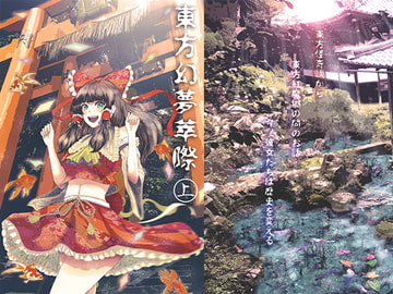 東方幻夢萃際 上 [式部 朗]