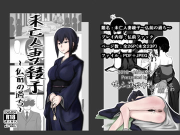 未亡人妻綾子～仏前の過ち～ [ゼンシュウボウギョ]