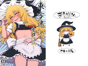 東方迷込 ～魔理沙編～ [はにゃ屋敷]