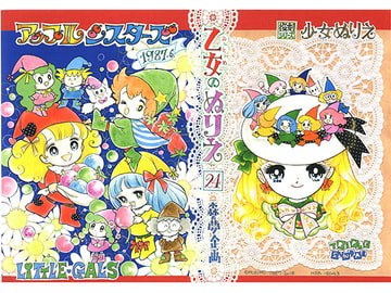 乙女のぬりえ・24 「アップルシスターズ1987.6」 [森の夢企画]