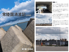 常陸国消波記-鹿島編- [岸の護り伝承会]