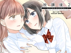 放課後2 [スイートピー&COCOA BREAK]