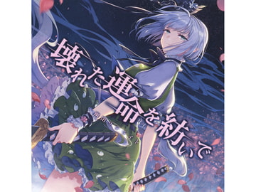 壊れた運命を紡いで [幽閉サテライト]