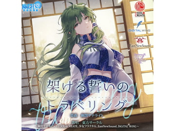 架ける誓いのトラベリング [幽閉サテライト]