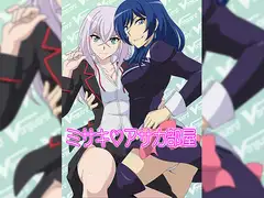 ミサキアサカ部屋