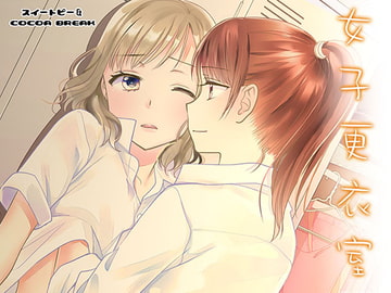 【韓国語版】女子更衣室 [大家一起來翻譯]