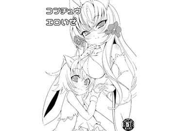コンチュウエロいぜ [切切枚]