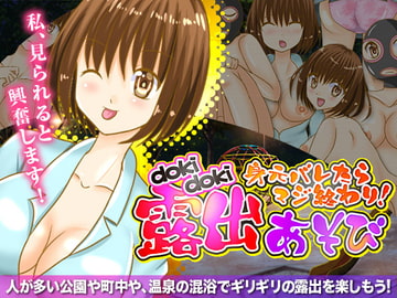 身元バレたらマジ終わり!どきどき露出あそび [Rodmans]