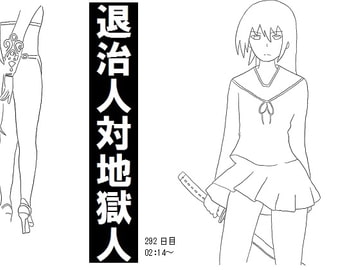 退治人対地獄人 292日目 02:14～ [権兵衛010]