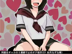 同級生ギャルの3連続寸止めオナ指示(CV 如月なずな様)