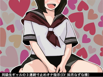 同級生ギャルの3連続寸止めオナ指示(CV 如月なずな様) [アイボイス]