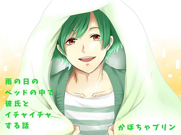 雨の日のベッドの中で彼氏とイチャイチャする話 [フェリーチェ]