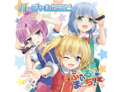 バーチャルセラピー [黎明機構第三研究開発部]