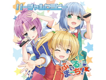 バーチャルセラピー [黎明機構第三研究開発部]